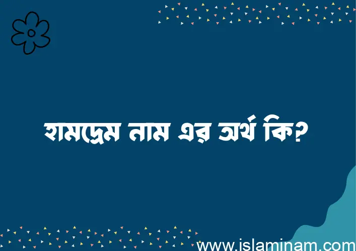 হামদ্রেম নামের অর্থ কি, ইসলামিক আরবি এবং বাংলা অর্থ জানুন