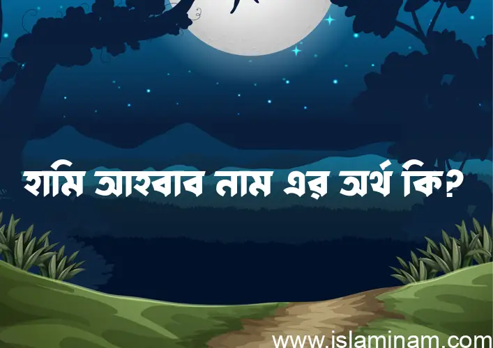 হামি আহবাব নামের অর্থ কি, ইসলামিক আরবি এবং বাংলা অর্থ জানুন