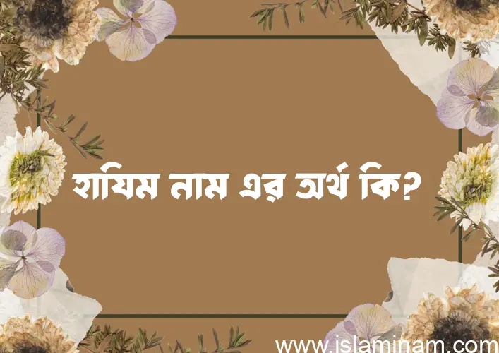 হাযিম নামের আর্থ কি?