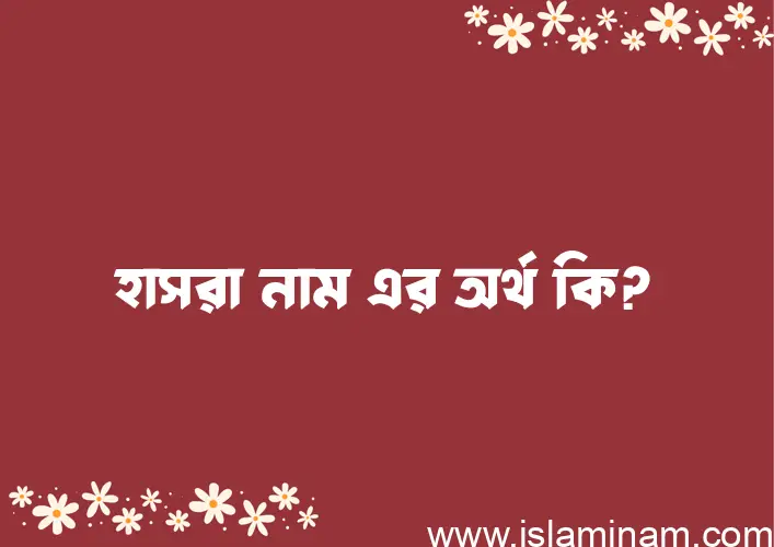 হাসরা নামের অর্থ কি? হাসরা নামের বাংলা, আরবি/ইসলামিক অর্থসমূহ