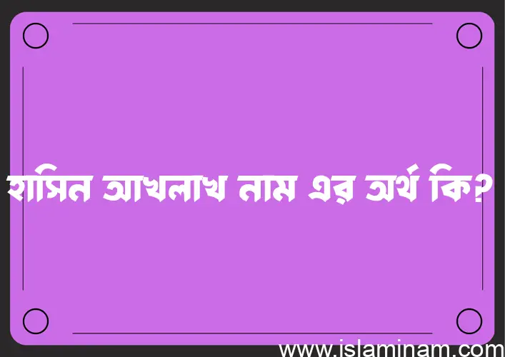 হাসিন আখলাখ নামের আর্থ কি?