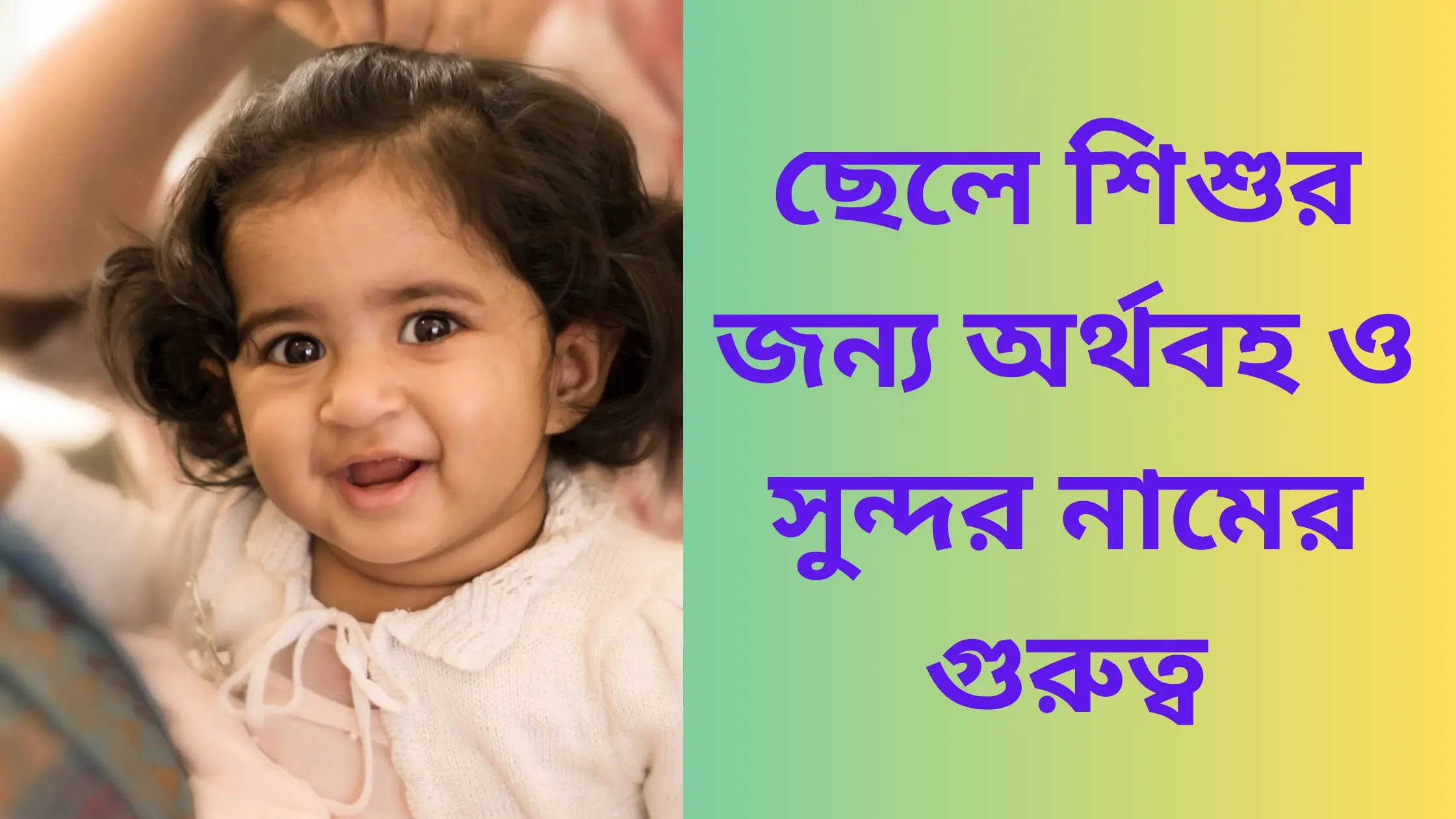 সন্তানের ইসলামিক নাম: ছেলে শিশুর জন্য অর্থবহ ও সুন্দর নামের গুরুত্ব (১০টি হাদিস ও আধুনিক তালিকা)